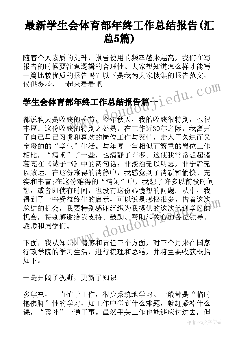 最新学生会体育部年终工作总结报告(汇总5篇)