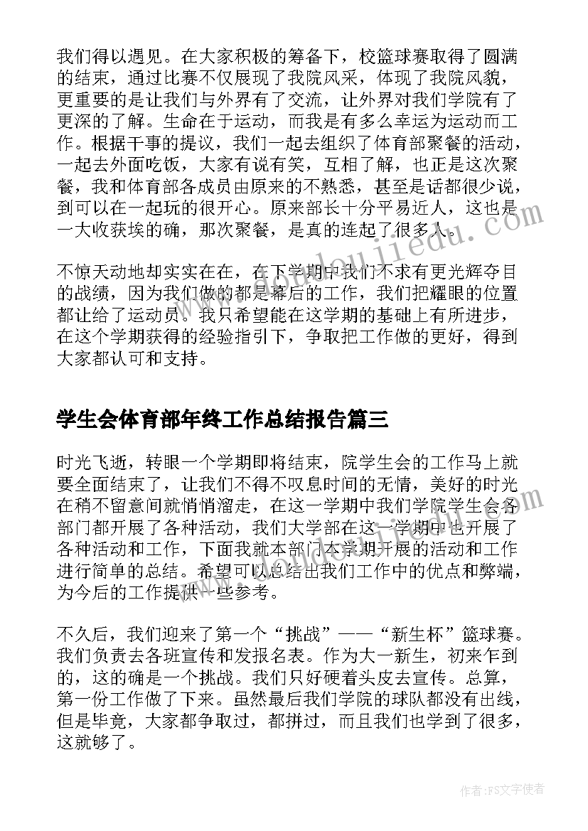 最新学生会体育部年终工作总结报告(汇总5篇)