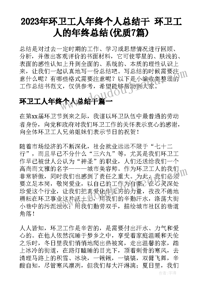 2023年环卫工人年终个人总结干 环卫工人的年终总结(优质7篇)