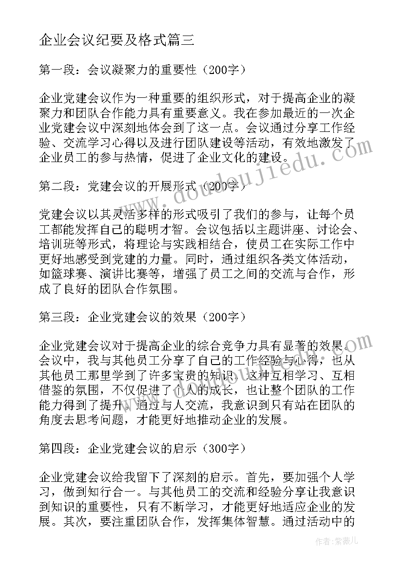 企业会议纪要及格式 企业会议总结(优质10篇)