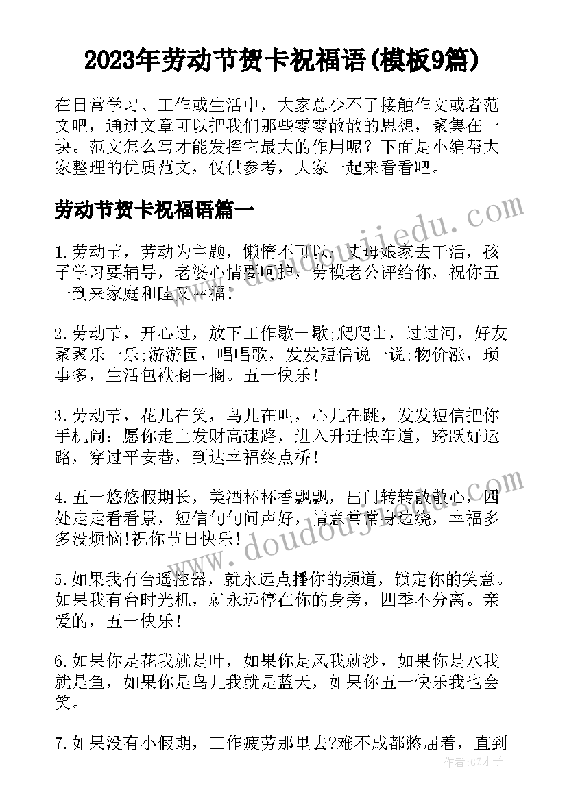 2023年劳动节贺卡祝福语(模板9篇)