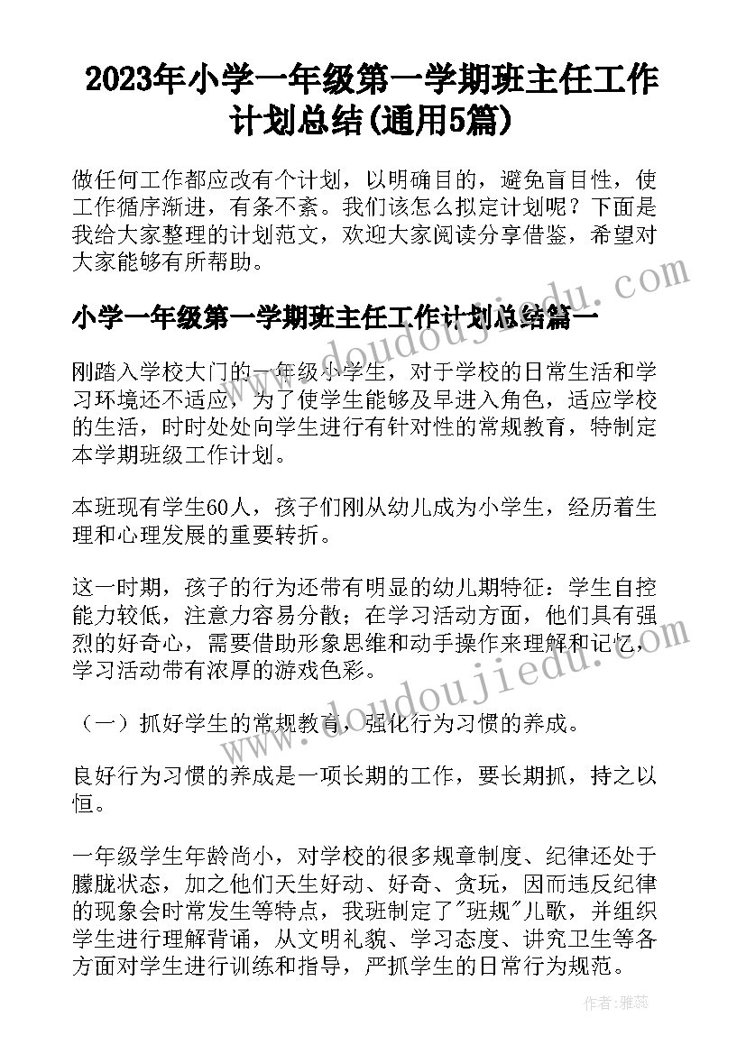 2023年小学一年级第一学期班主任工作计划总结(通用5篇)