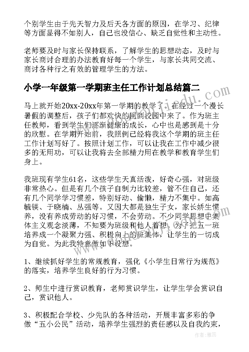 2023年小学一年级第一学期班主任工作计划总结(通用5篇)