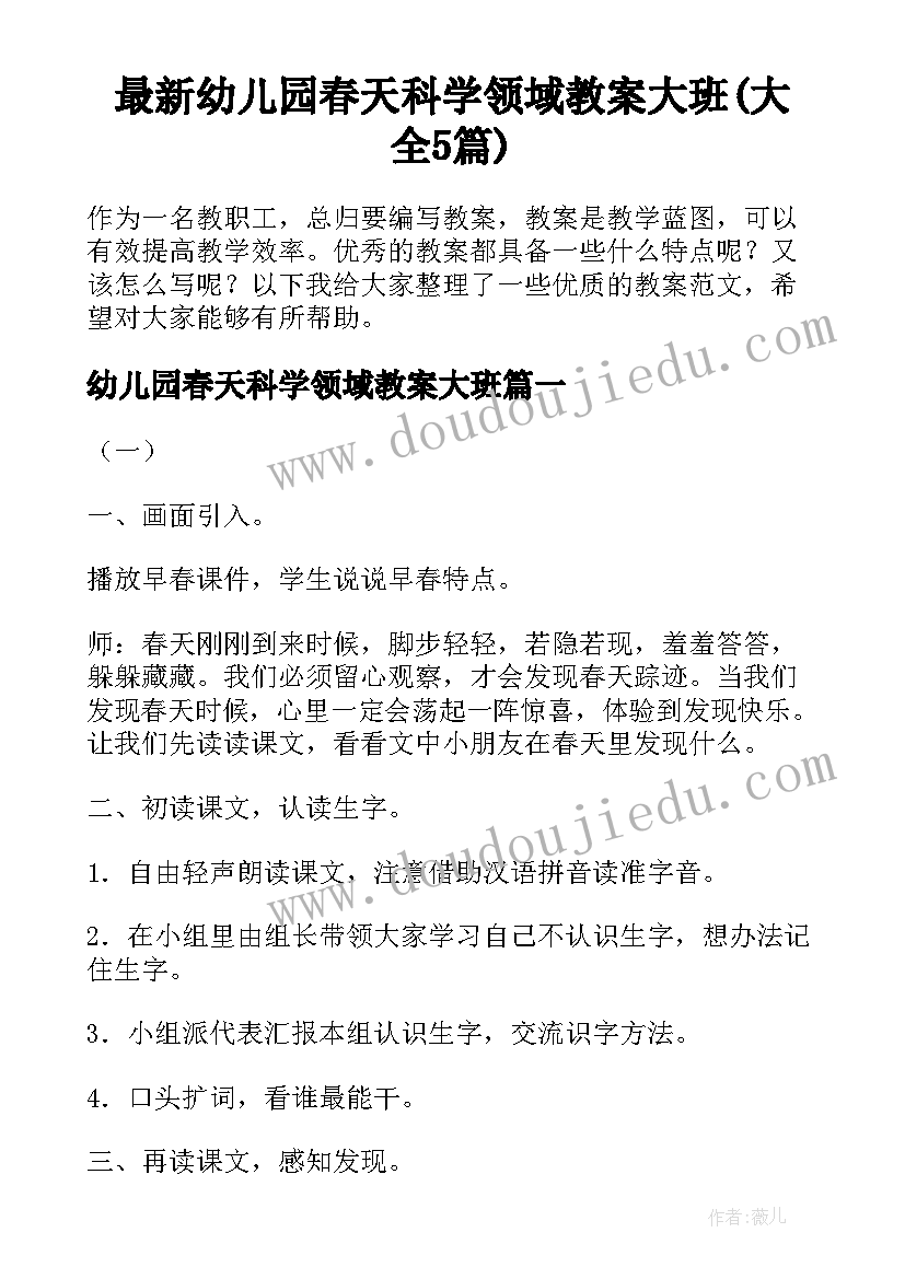 最新幼儿园春天科学领域教案大班(大全5篇)