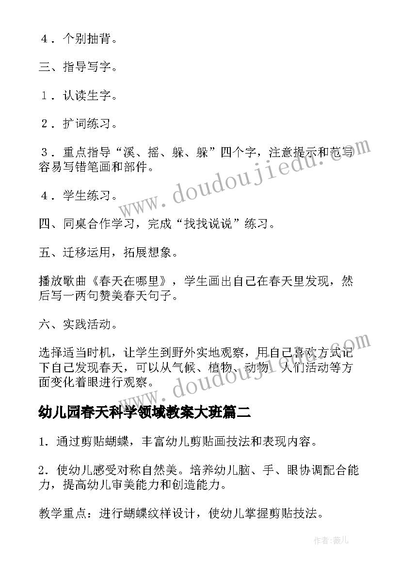 最新幼儿园春天科学领域教案大班(大全5篇)