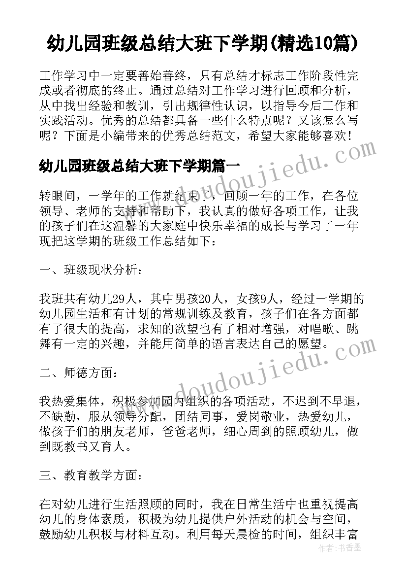 幼儿园班级总结大班下学期(精选10篇)