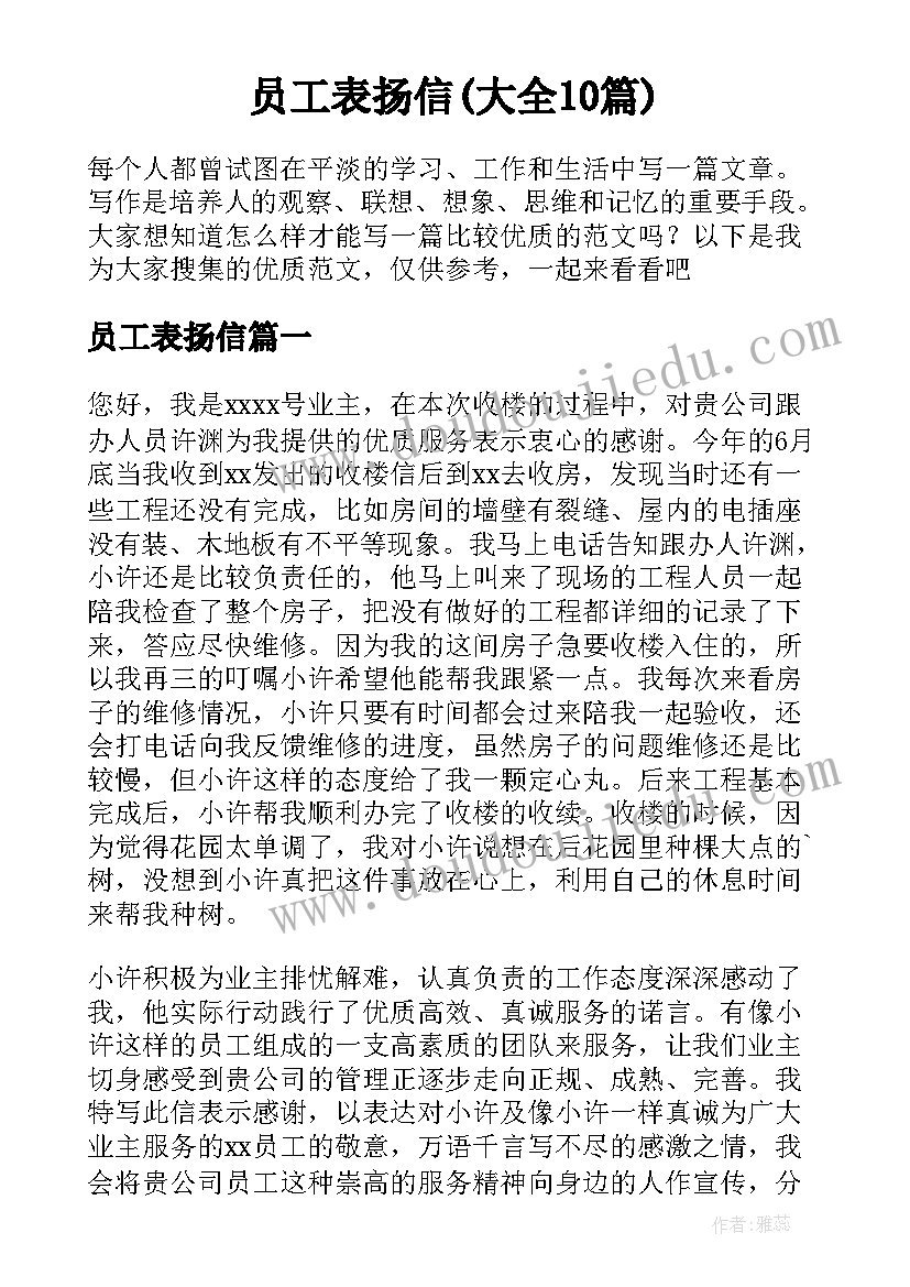 员工表扬信(大全10篇)