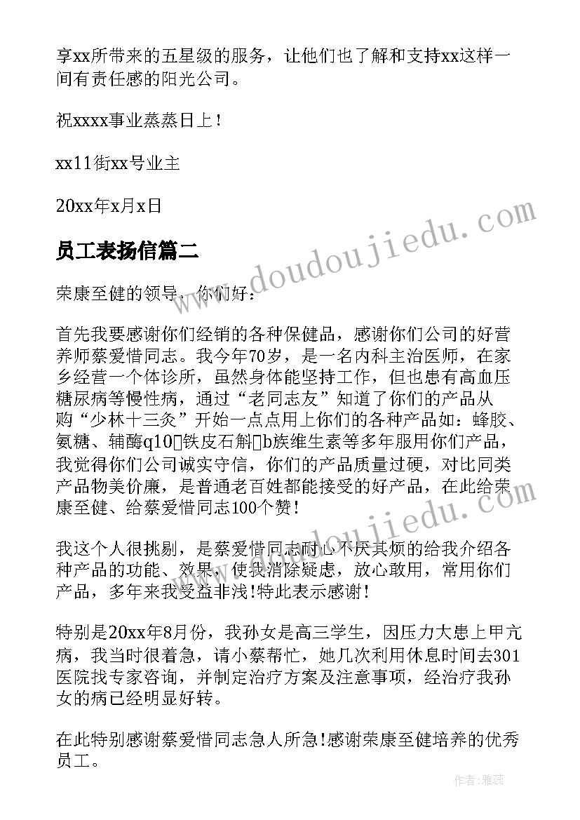 员工表扬信(大全10篇)