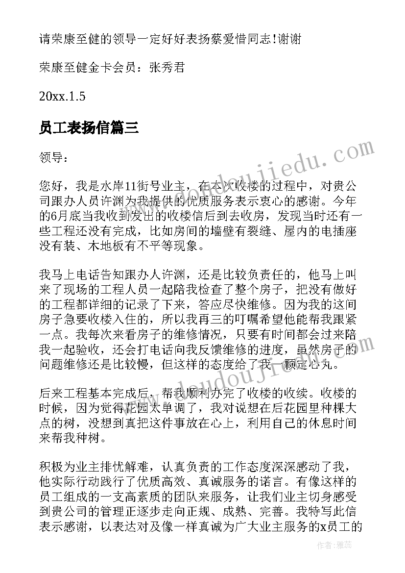 员工表扬信(大全10篇)