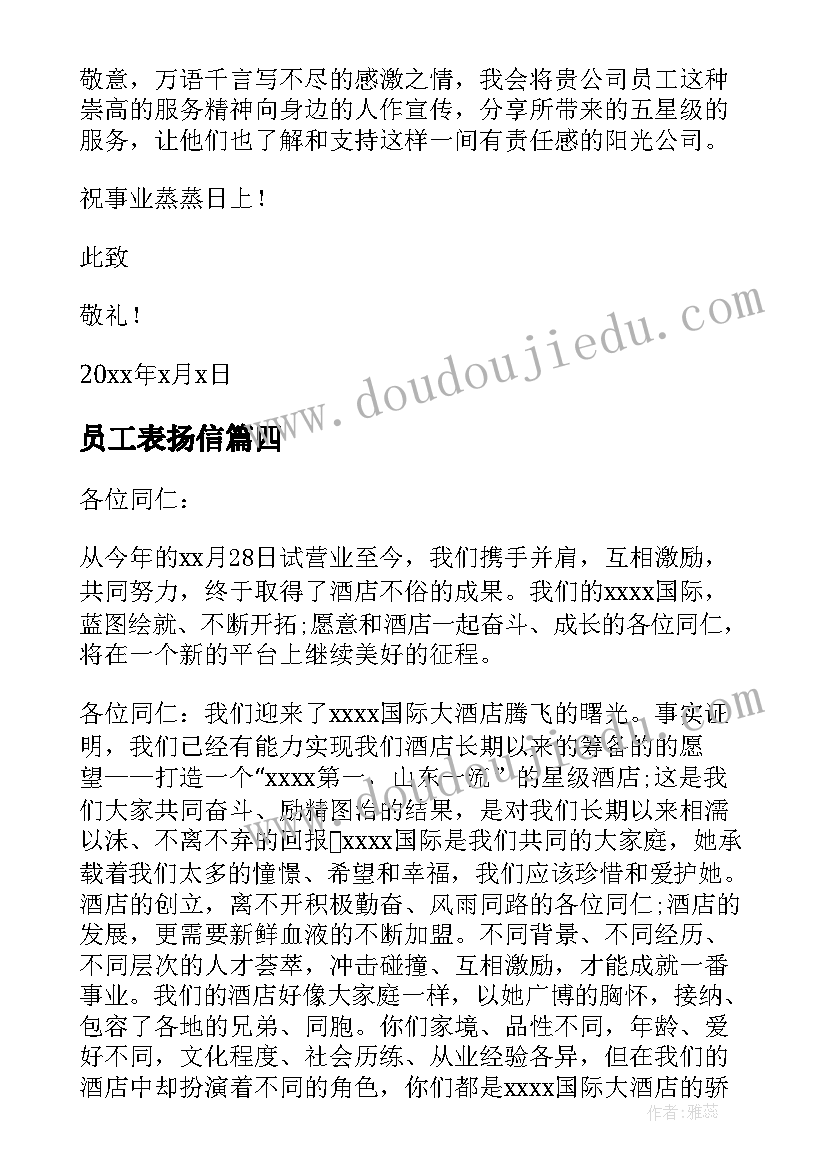 员工表扬信(大全10篇)