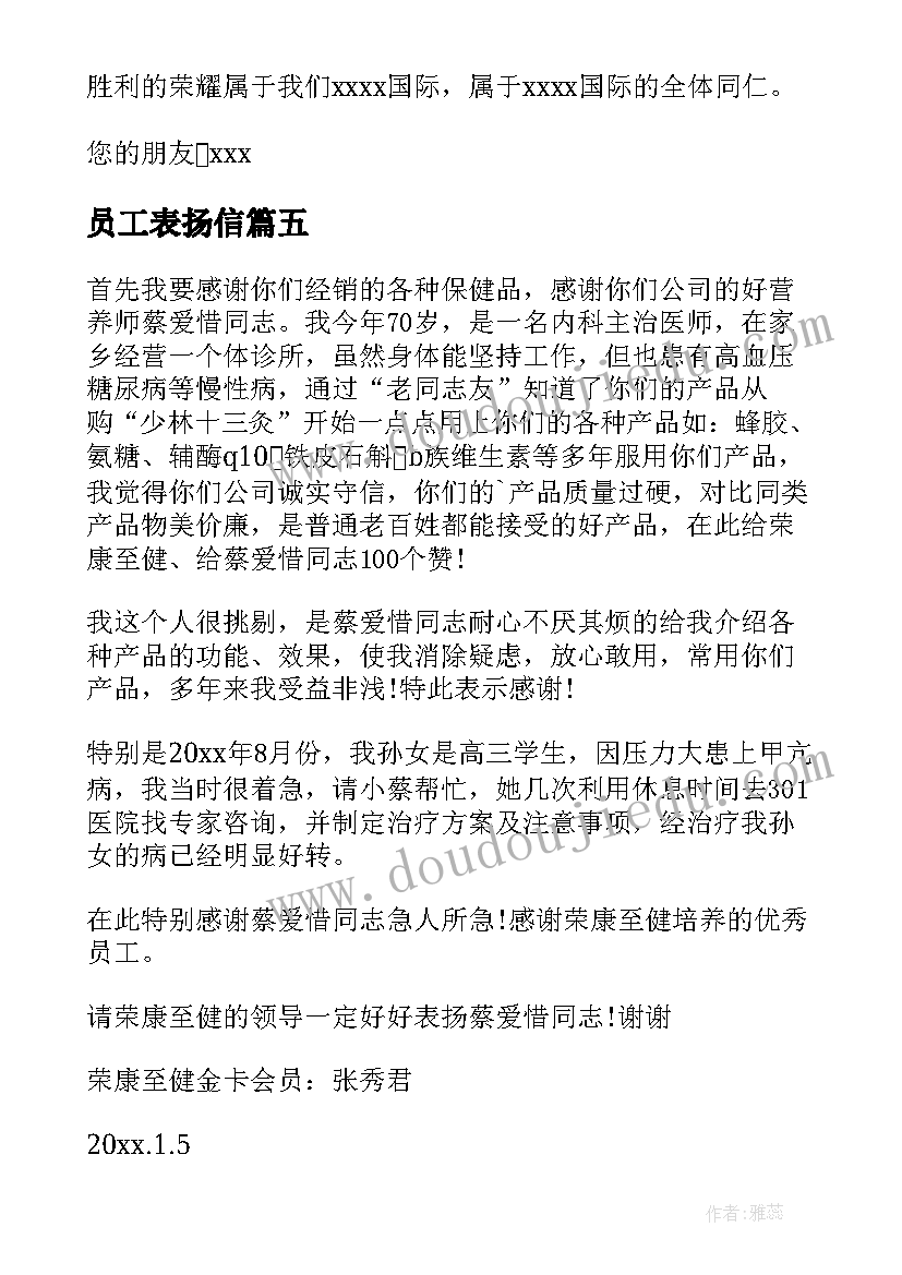 员工表扬信(大全10篇)