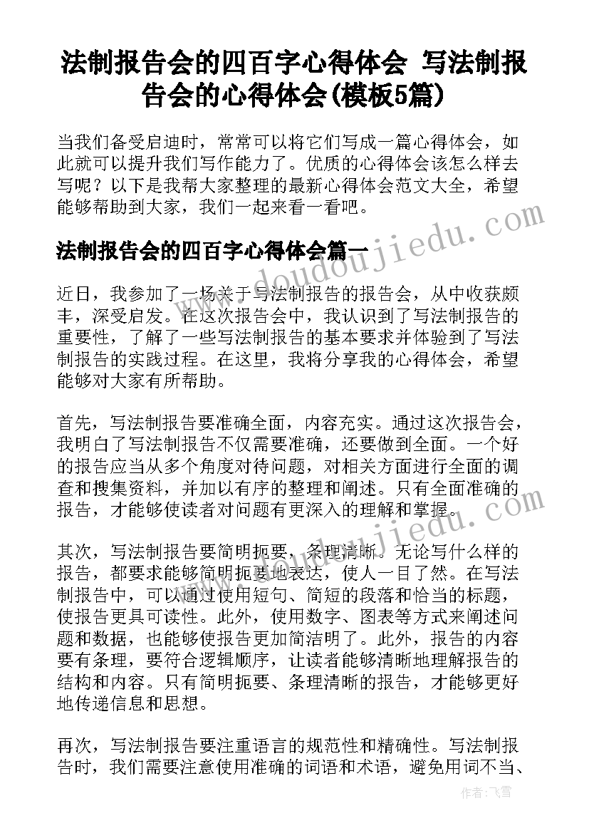 法制报告会的四百字心得体会 写法制报告会的心得体会(模板5篇)