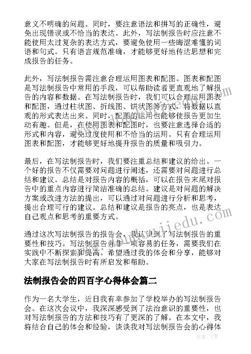 法制报告会的四百字心得体会 写法制报告会的心得体会(模板5篇)