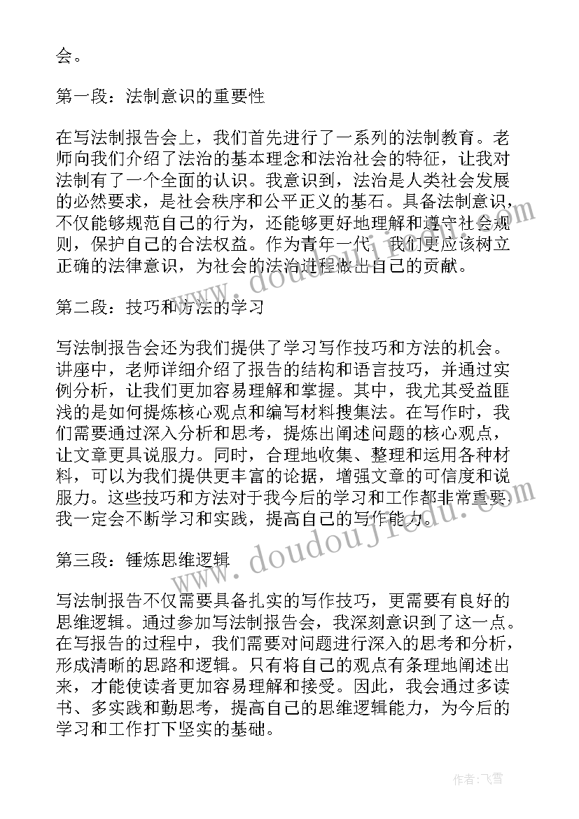 法制报告会的四百字心得体会 写法制报告会的心得体会(模板5篇)