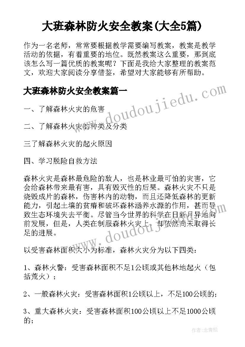 大班森林防火安全教案(大全5篇)