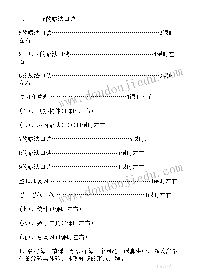 二年级数学教学工作计划表(实用9篇)