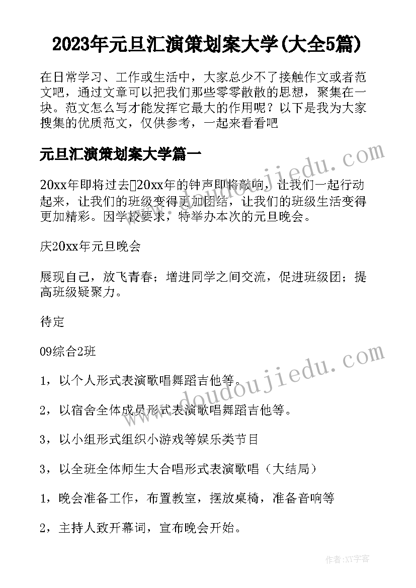 2023年元旦汇演策划案大学(大全5篇)