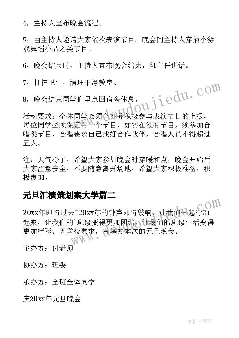 2023年元旦汇演策划案大学(大全5篇)