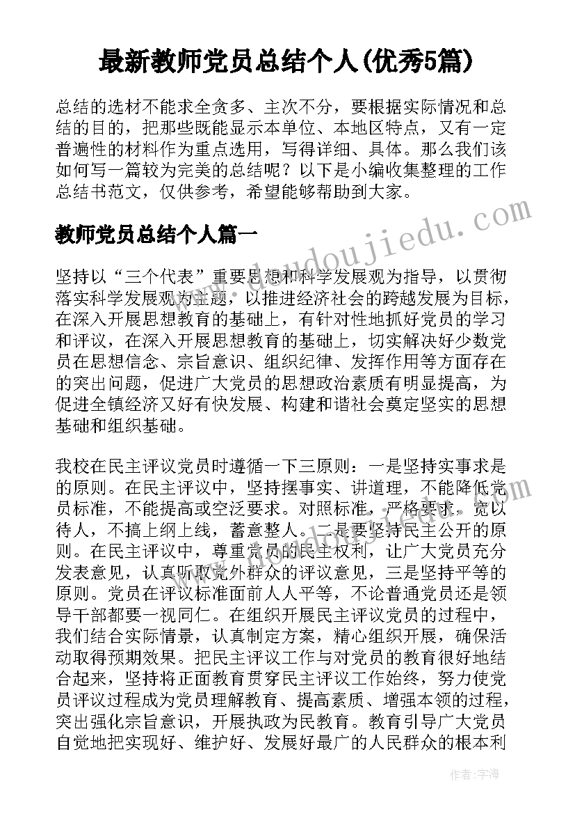 最新教师党员总结个人(优秀5篇)