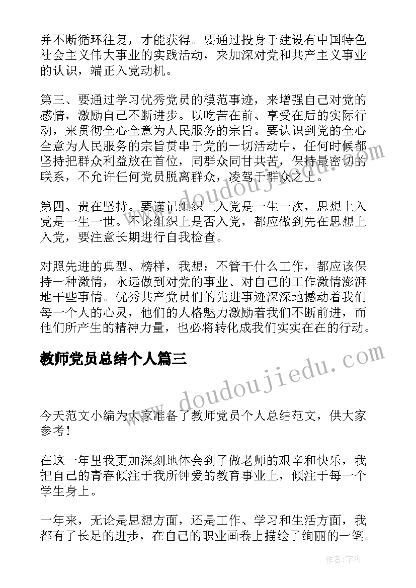 最新教师党员总结个人(优秀5篇)