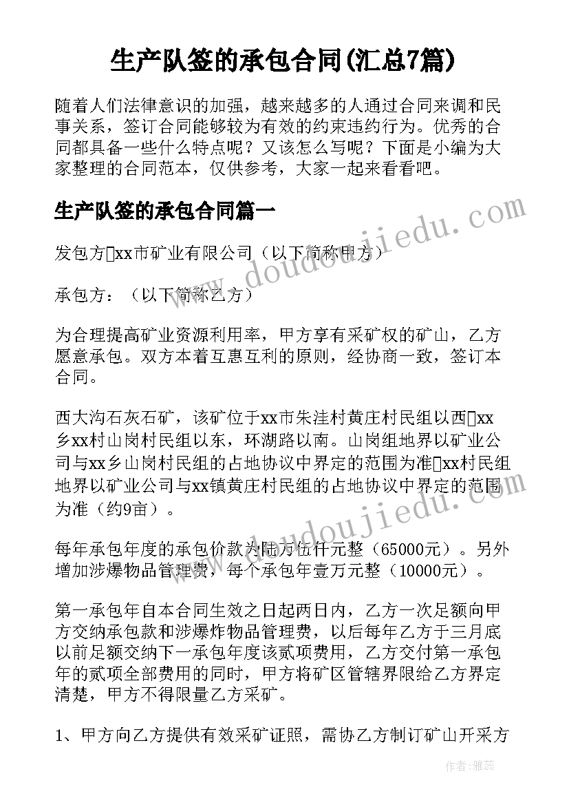 生产队签的承包合同(汇总7篇)