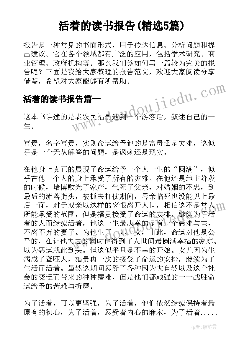 活着的读书报告(精选5篇)