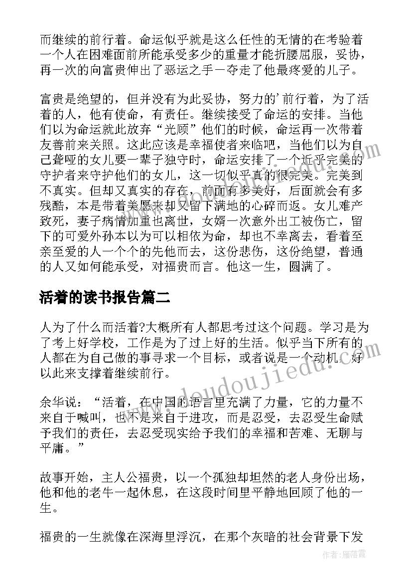 活着的读书报告(精选5篇)