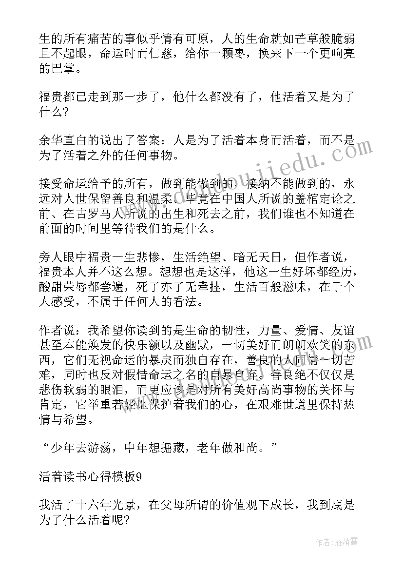 活着的读书报告(精选5篇)