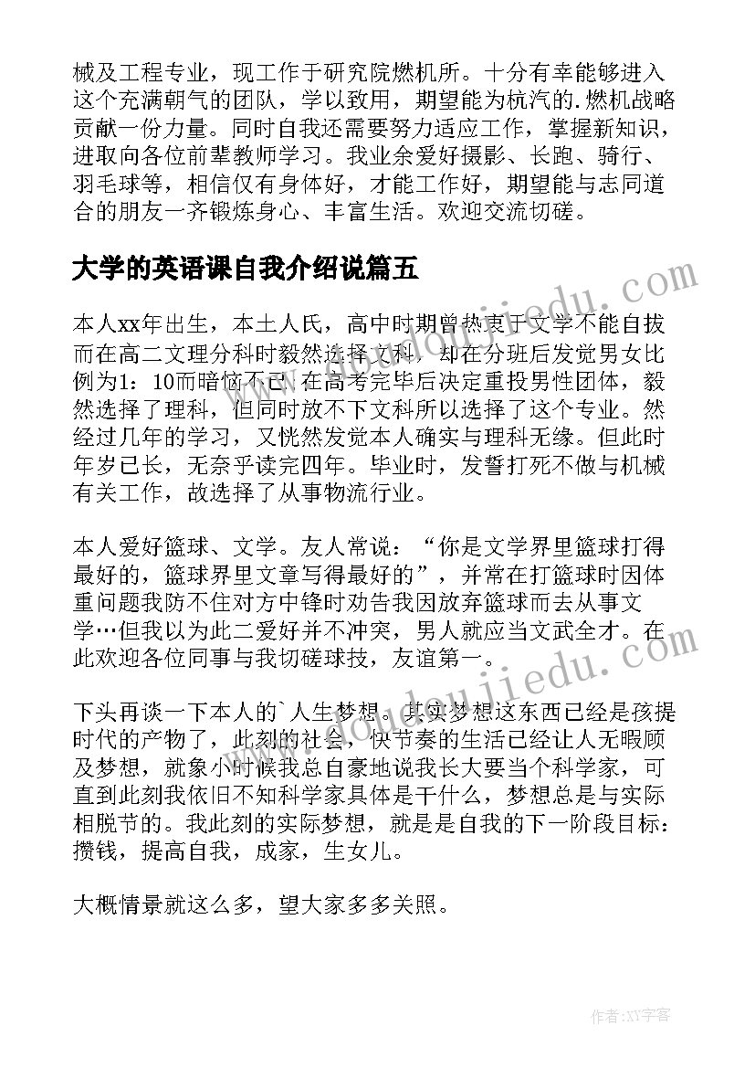 最新大学的英语课自我介绍说(大全5篇)