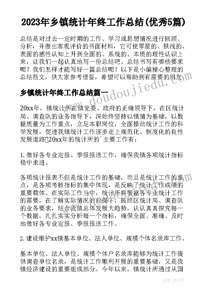 2023年乡镇统计年终工作总结(优秀5篇)