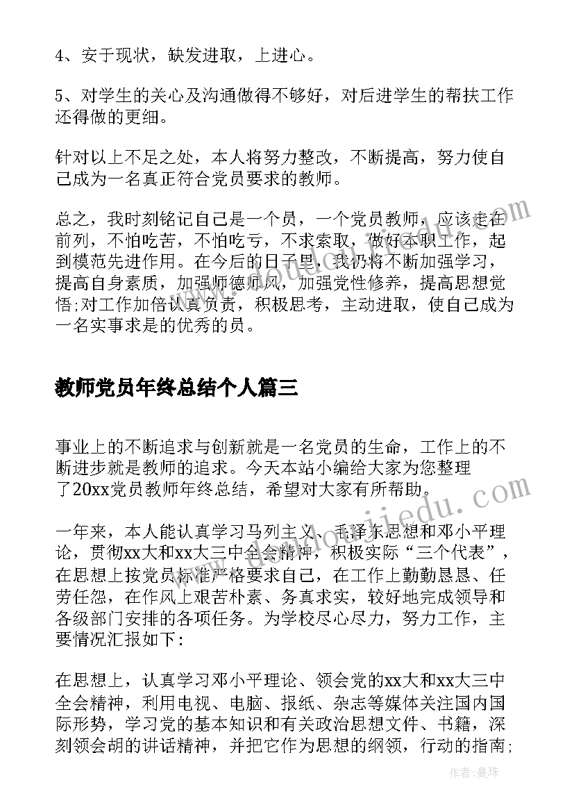 2023年教师党员年终总结个人 党员教师年终总结(模板5篇)