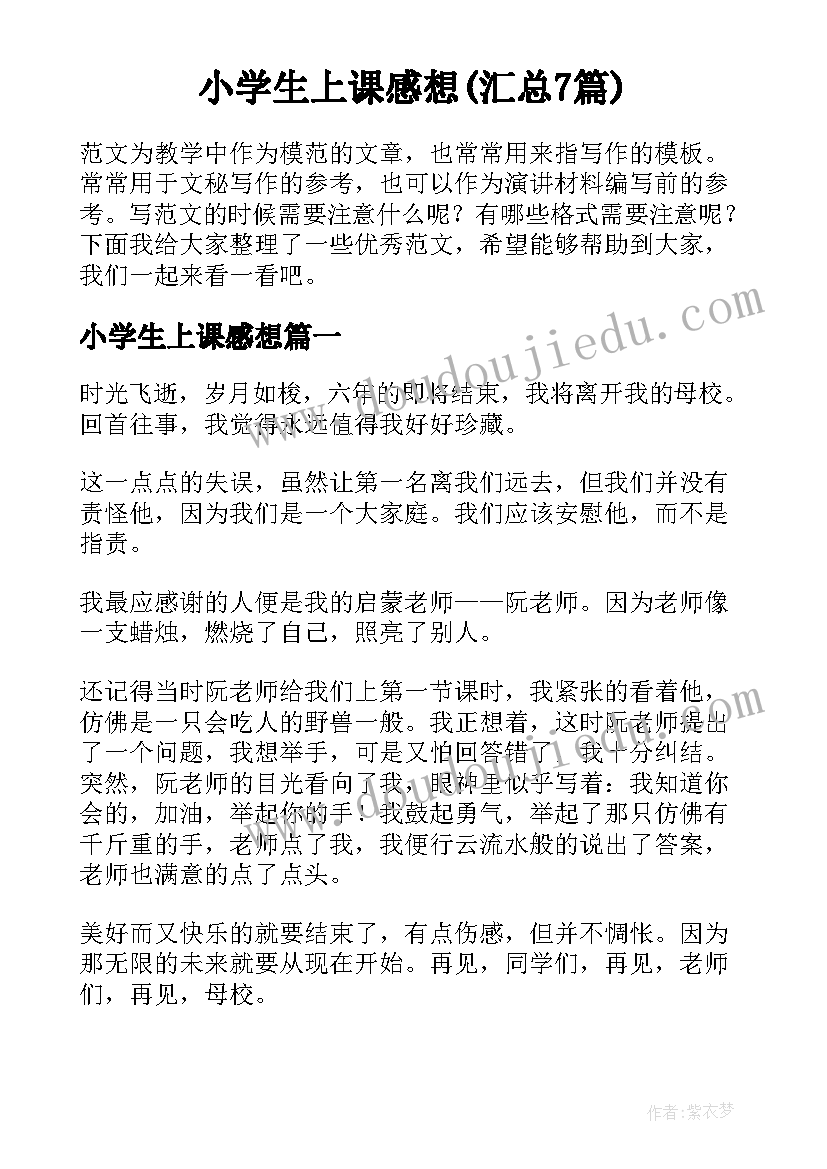 小学生上课感想(汇总7篇)