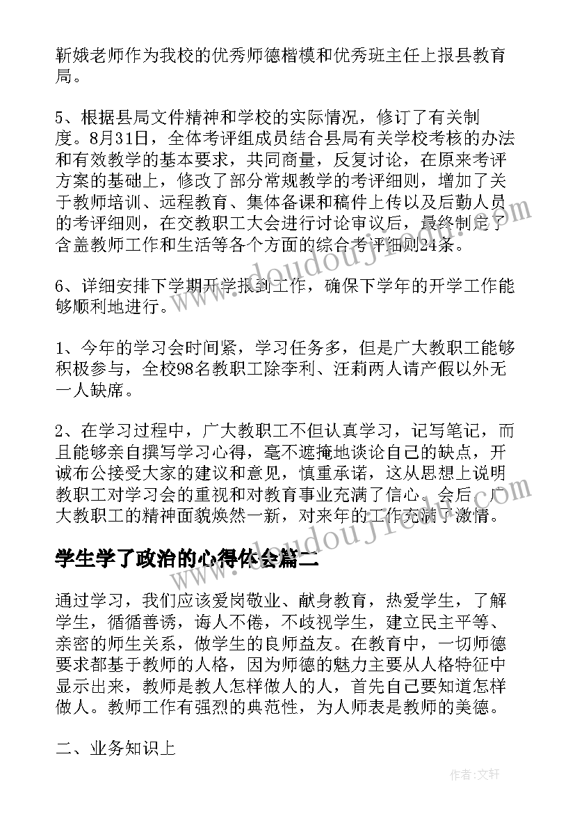 学生学了政治的心得体会(大全5篇)