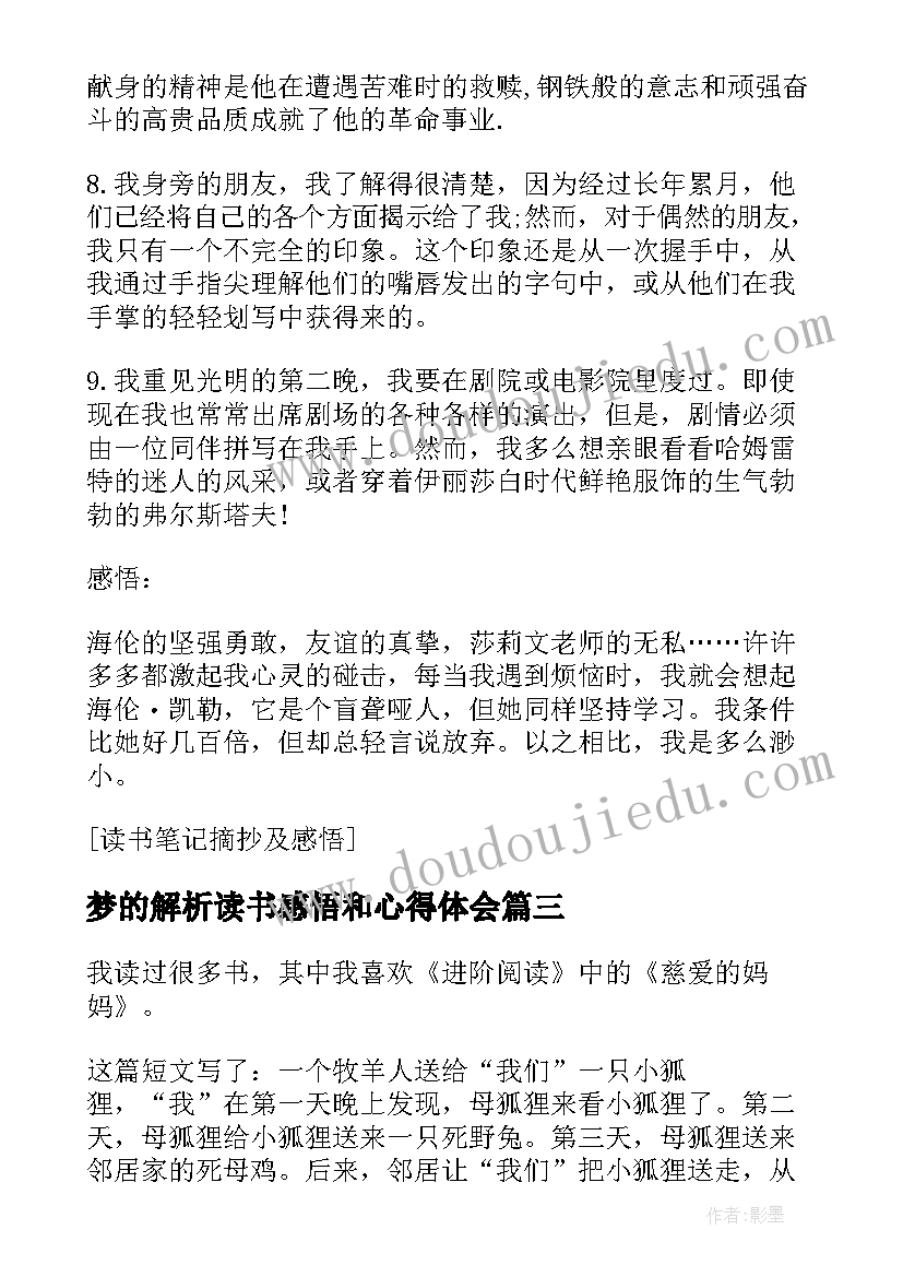 2023年梦的解析读书感悟和心得体会 读书笔记摘抄及感悟(模板6篇)