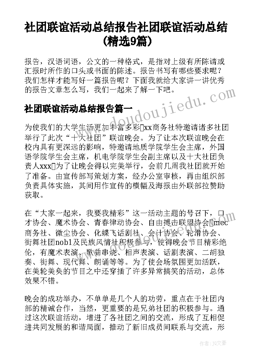 社团联谊活动总结报告 社团联谊活动总结(精选9篇)