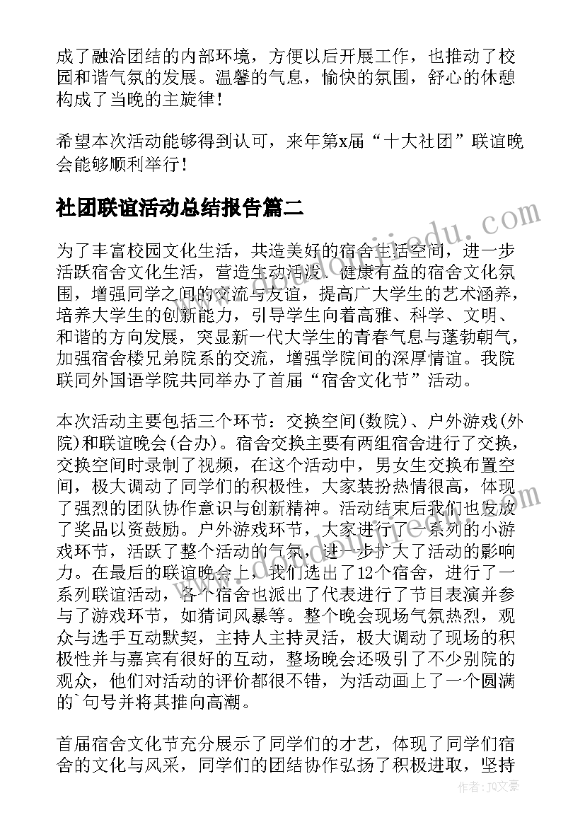 社团联谊活动总结报告 社团联谊活动总结(精选9篇)