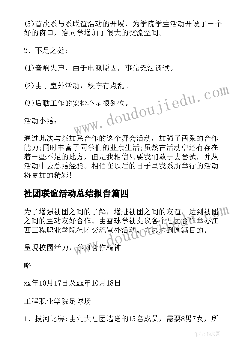 社团联谊活动总结报告 社团联谊活动总结(精选9篇)