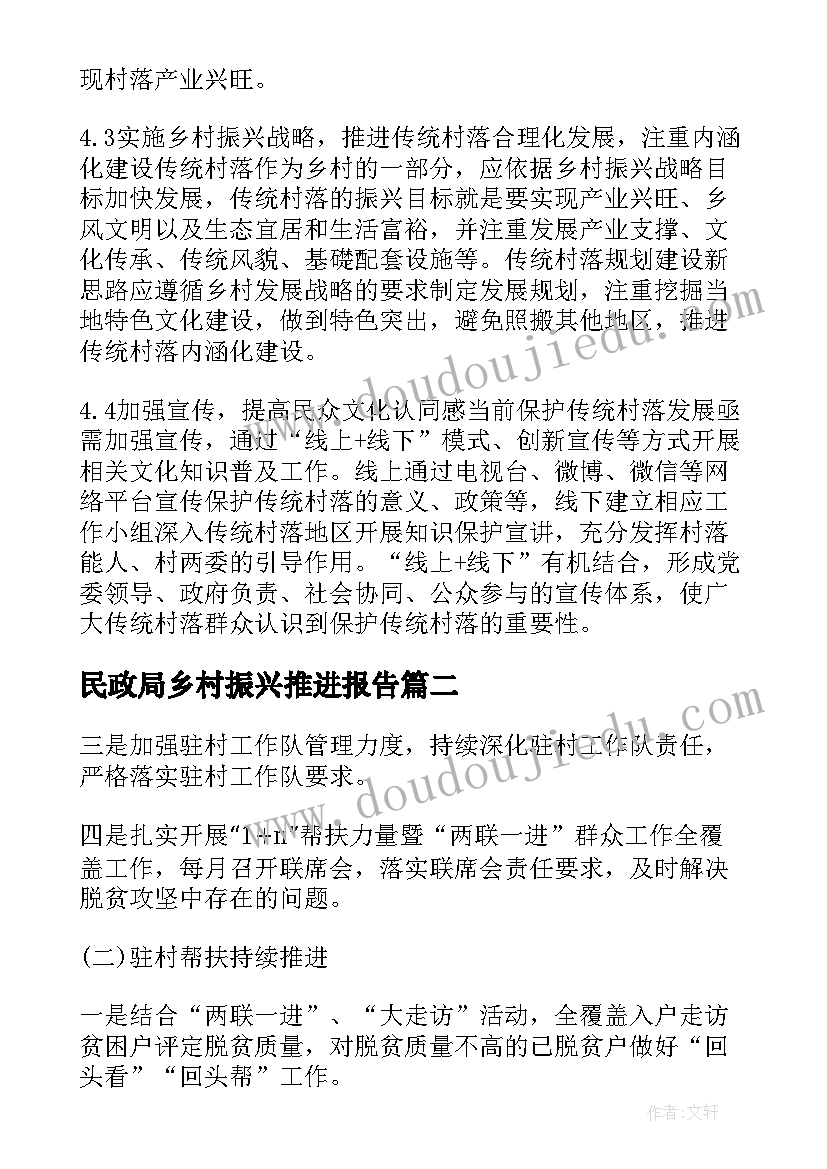 最新民政局乡村振兴推进报告 深入推进乡村振兴战略报告(优秀5篇)