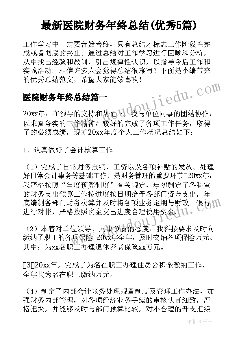 最新医院财务年终总结(优秀5篇)