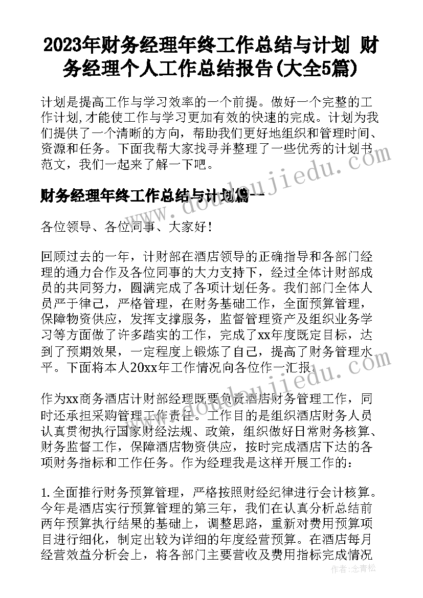 2023年财务经理年终工作总结与计划 财务经理个人工作总结报告(大全5篇)