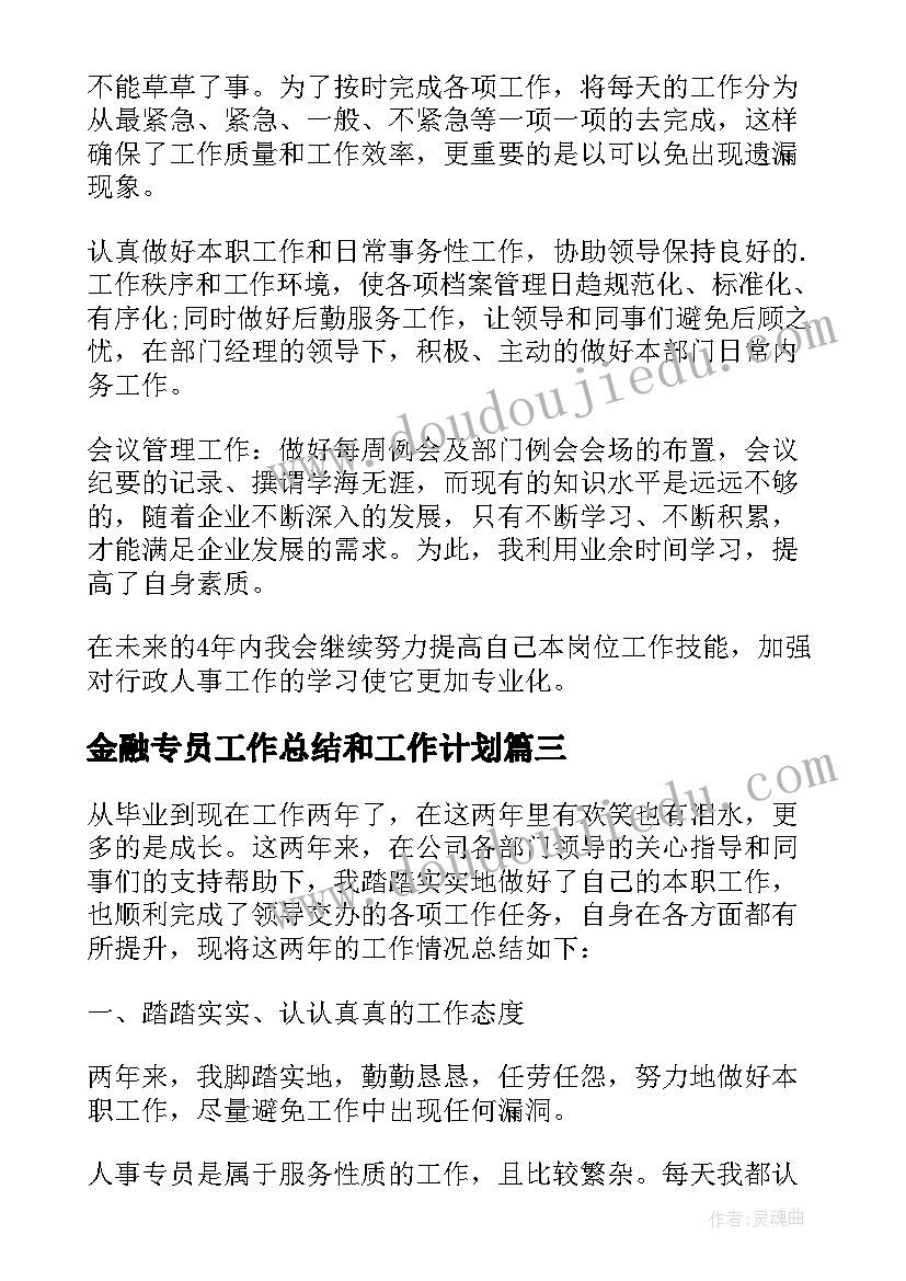 2023年金融专员工作总结和工作计划 公司人事专员工作总结(模板6篇)