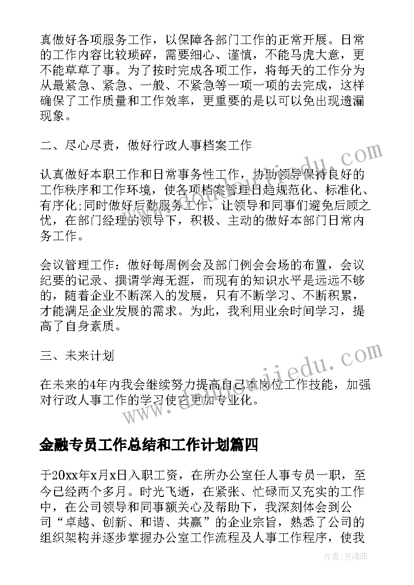 2023年金融专员工作总结和工作计划 公司人事专员工作总结(模板6篇)