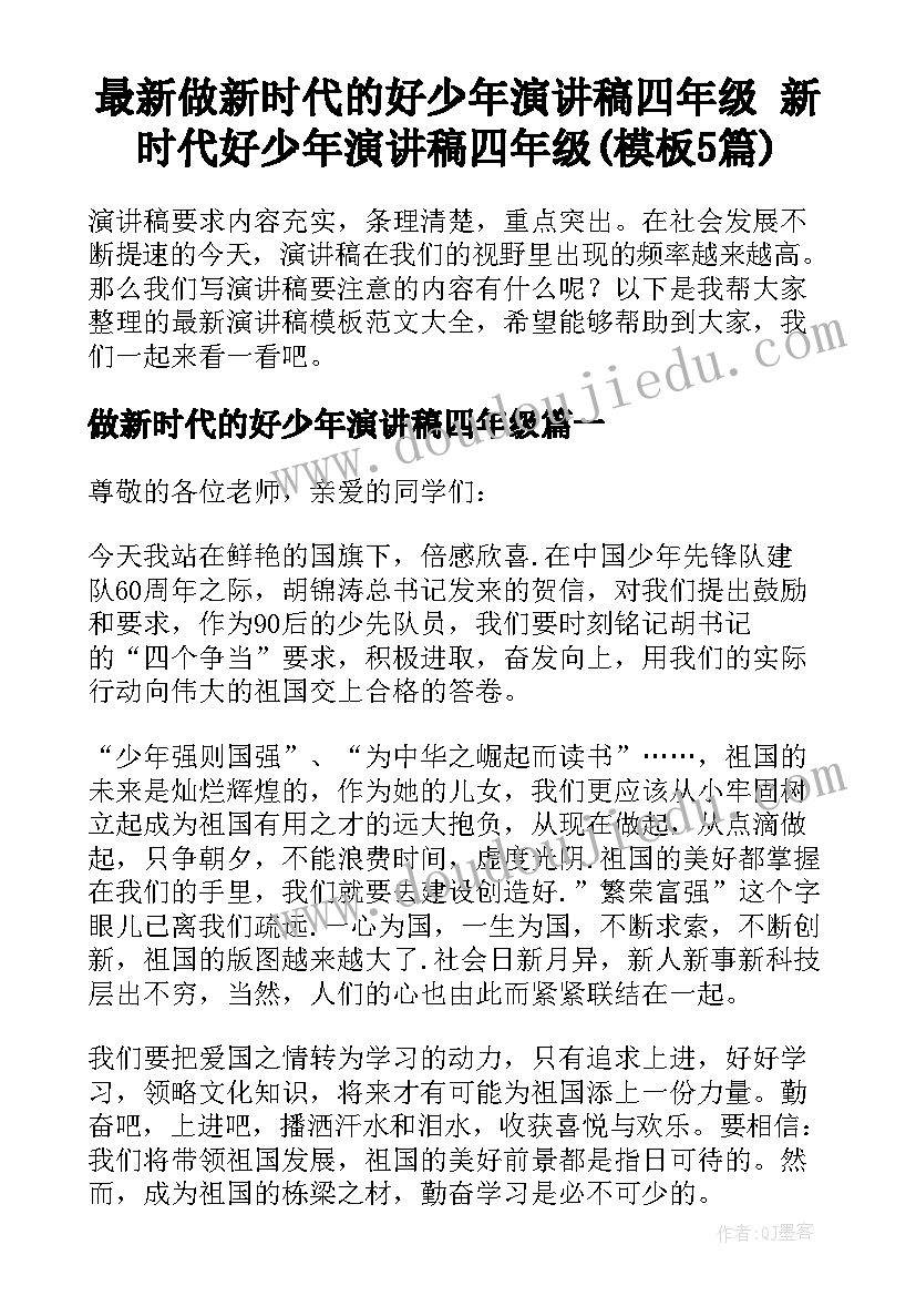 最新做新时代的好少年演讲稿四年级 新时代好少年演讲稿四年级(模板5篇)