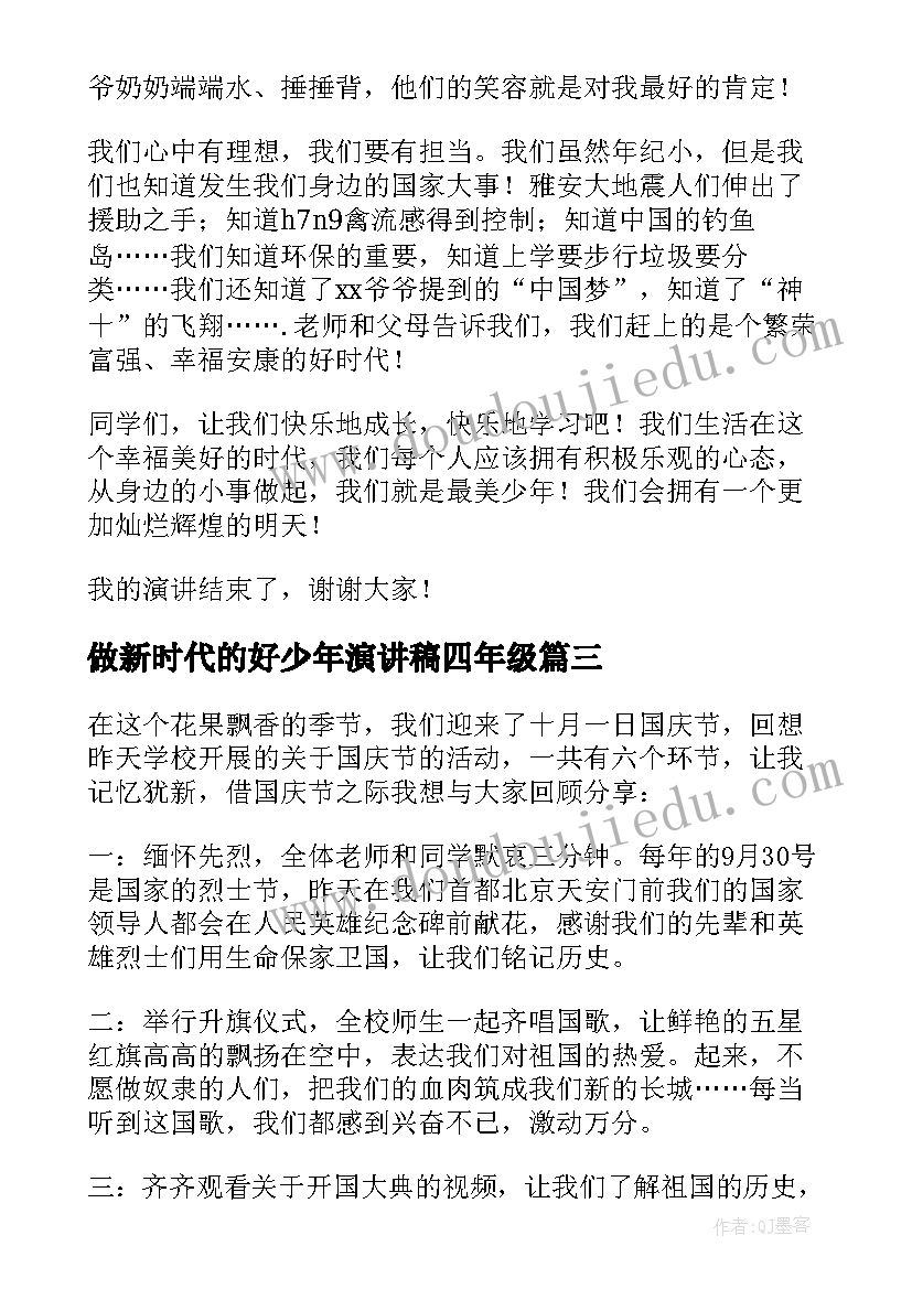 最新做新时代的好少年演讲稿四年级 新时代好少年演讲稿四年级(模板5篇)