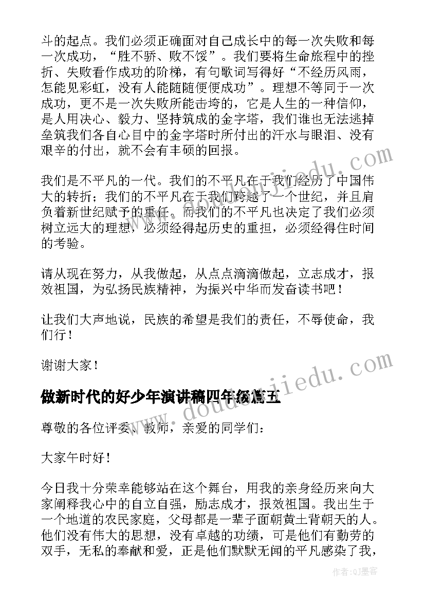 最新做新时代的好少年演讲稿四年级 新时代好少年演讲稿四年级(模板5篇)