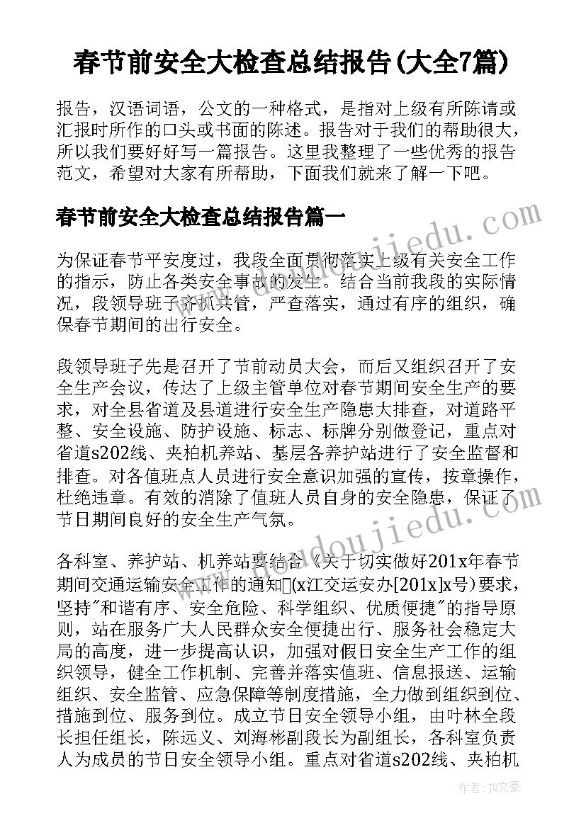 春节前安全大检查总结报告(大全7篇)