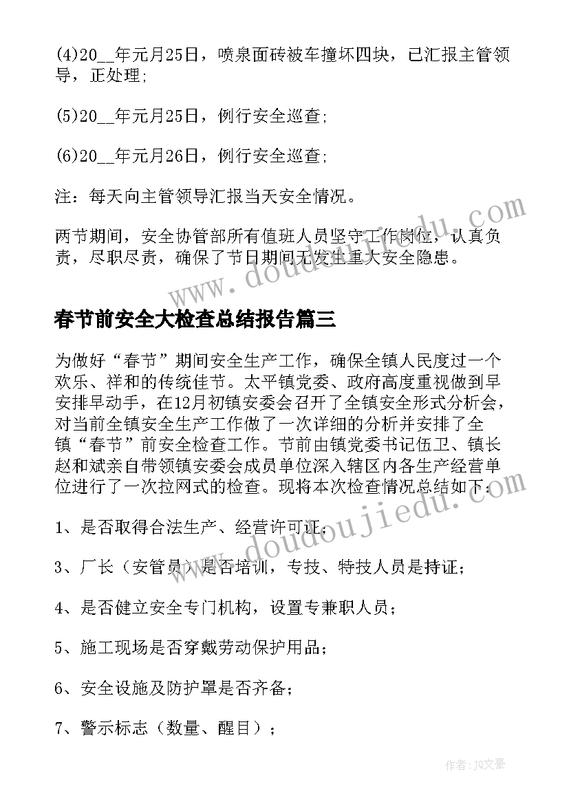 春节前安全大检查总结报告(大全7篇)