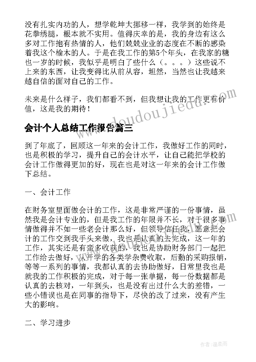 最新会计个人总结工作报告 学校会计个人工作报告总结(优质5篇)