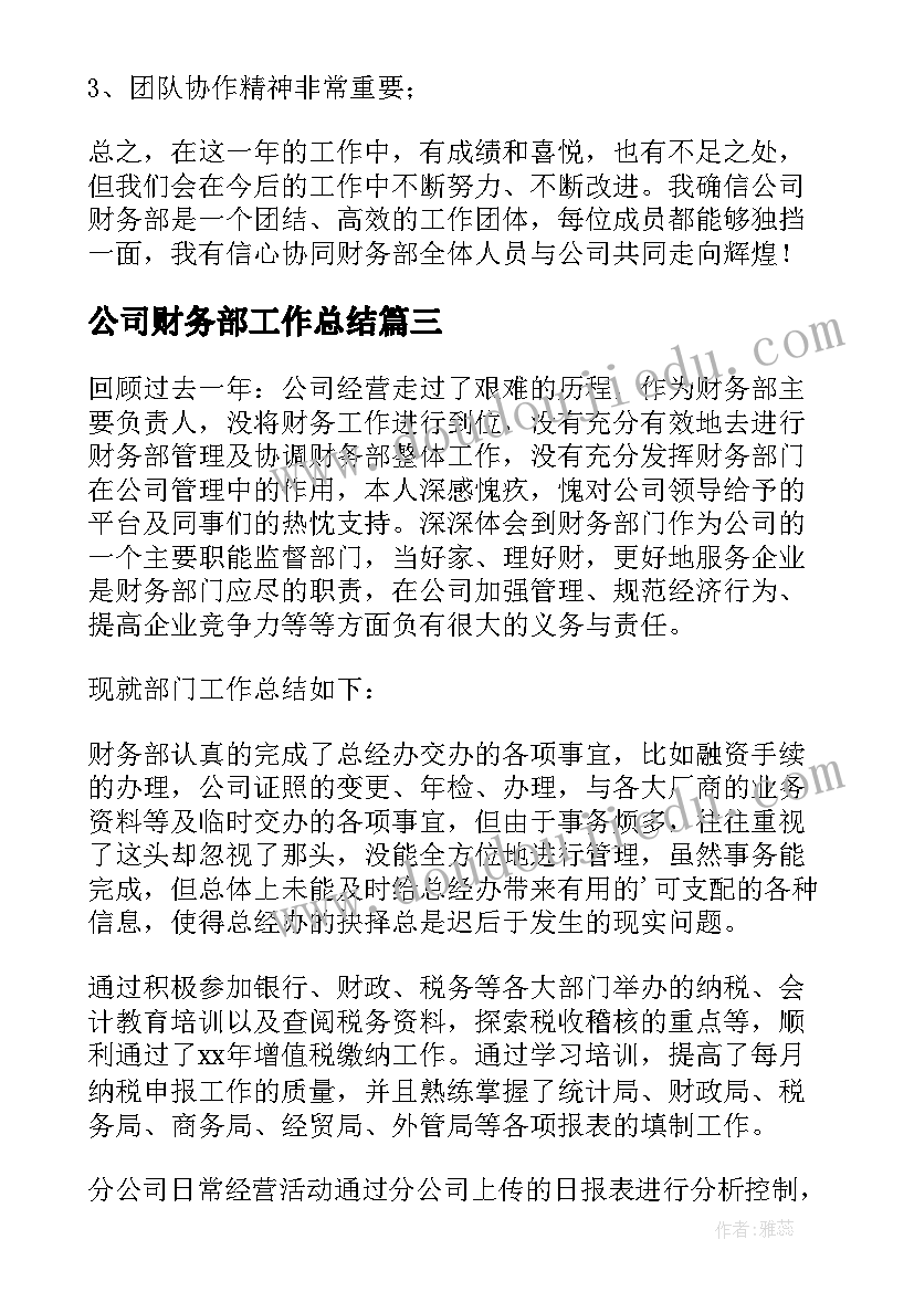 2023年公司财务部工作总结(通用5篇)