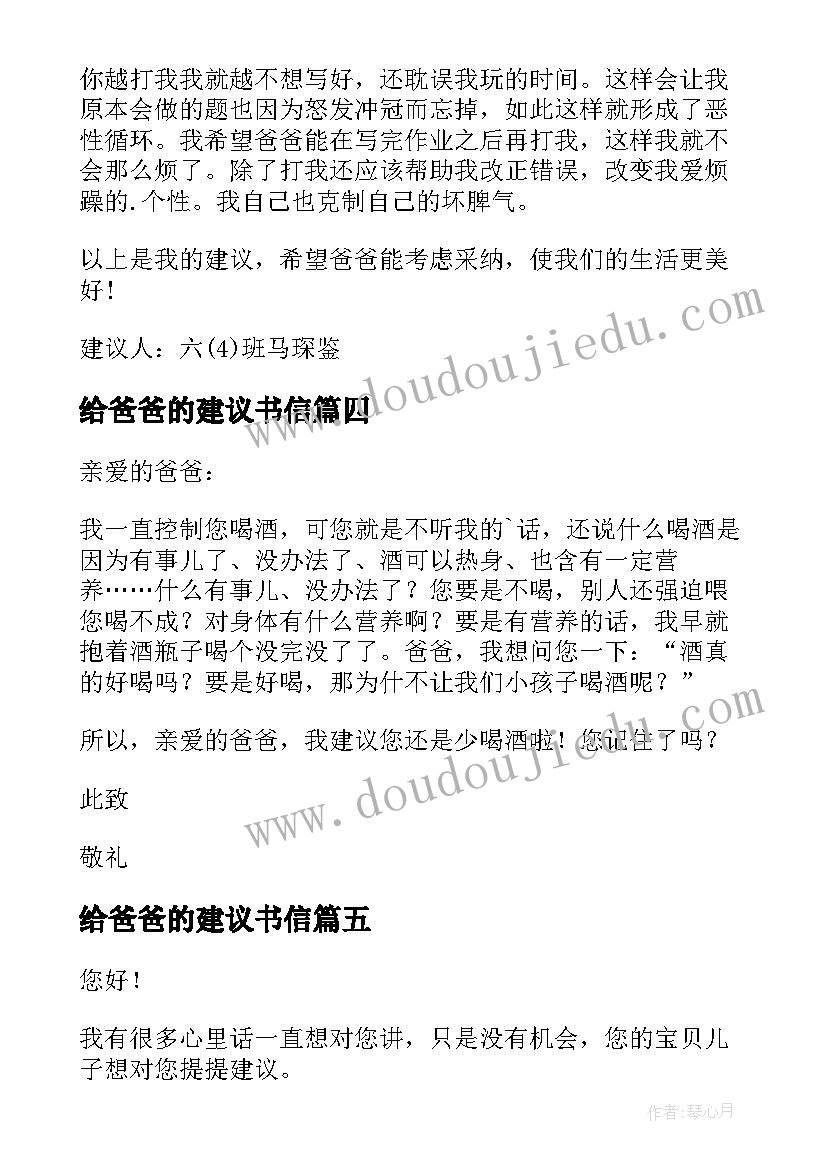 最新给爸爸的建议书信(优质9篇)